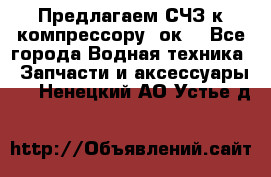 Предлагаем СЧЗ к компрессору 2ок1 - Все города Водная техника » Запчасти и аксессуары   . Ненецкий АО,Устье д.